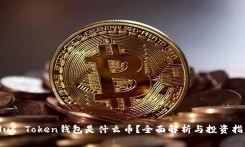 Plus Token钱包是什么币？全面解析与投资指南