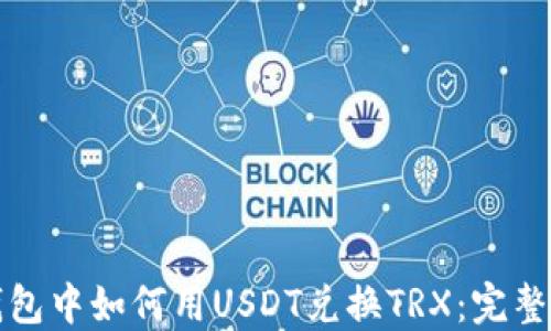 
冷钱包中如何用USDT兑换TRX：完整指南