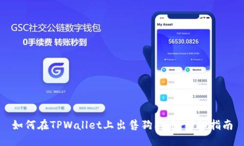 如何在TPWallet上出售狗狗币：详细指南