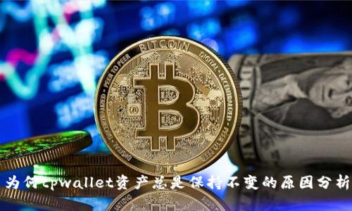 为何tpwallet资产总是保持不变的原因分析