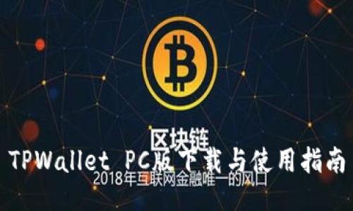 TPWallet PC版下载与使用指南