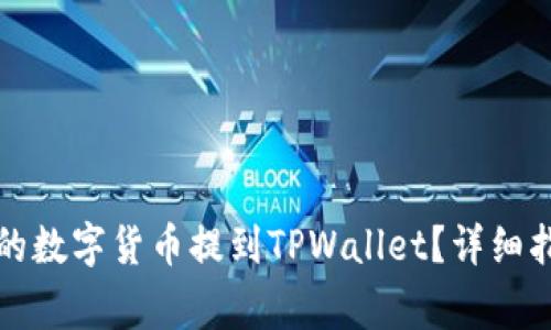 如何将支点交易所的数字货币提到TPWallet？详细指南及常见问题解答