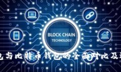 雷达钱包与比特币钱包的