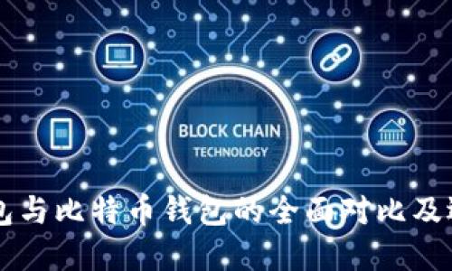 雷达钱包与比特币钱包的全面对比及选择指南