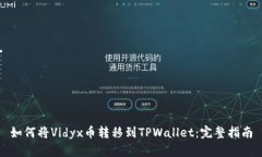 如何将Vidyx币转移到TPWal