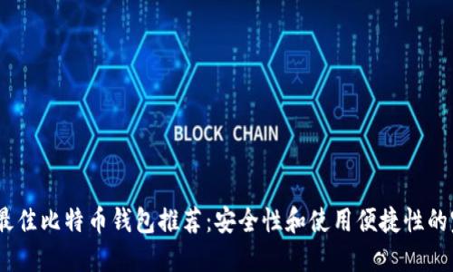 2023年最佳比特币钱包推荐：安全性和使用便捷性的完美结合