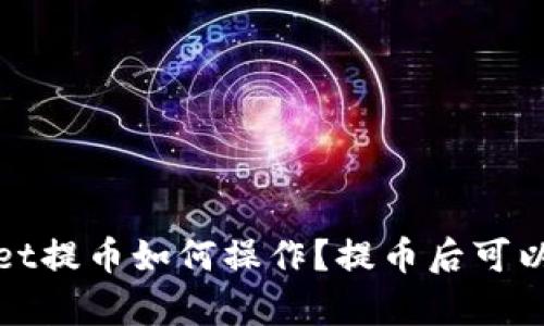  tpwallet提币如何操作？提币后可以取消吗？