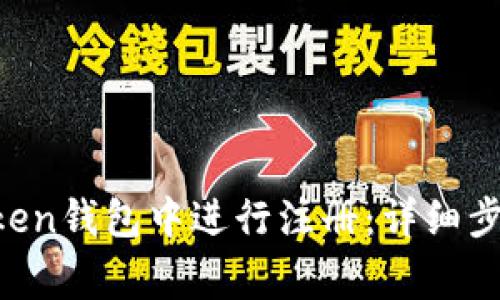 如何在IM Token钱包中进行注册：详细步骤和常见问题