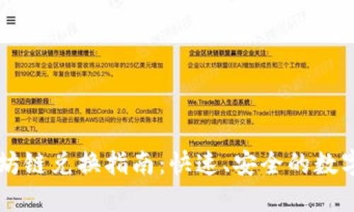 TPWallet以太坊链兑换指南：快速、安全的数字货币交换方式