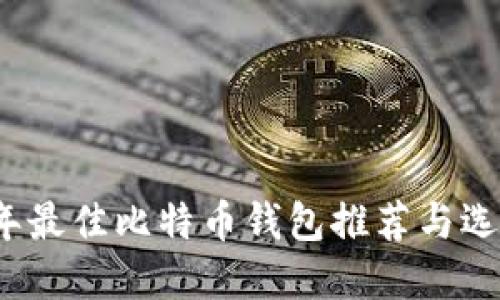 2023年最佳比特币钱包推荐与选择指南