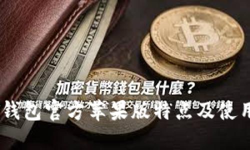 USDT钱包官方苹果版特点及使用指南