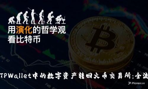 如何将TPWallet中的数字资产转回火币交易所：全流程详解