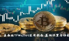 Title: 桌面版TPWallet使用指南：基础设置与功能详