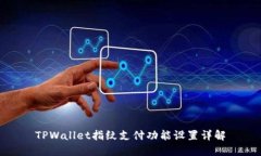 TPWallet指纹支付功能设置详