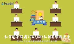 如何安全保存TPWallet私钥并