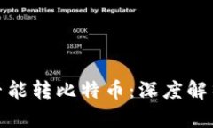 观察钱包是否能转比特币：深度解析与使用经验