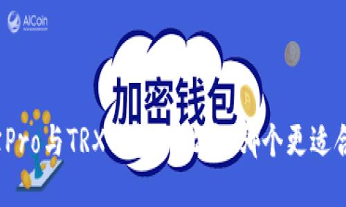 波宝Pro与TRX钱包的比较：哪个更适合你？