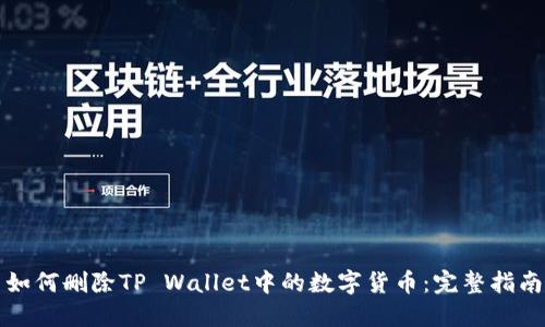 如何删除TP Wallet中的数字货币：完整指南