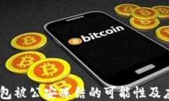 USDT钱包被公安冻结的可能