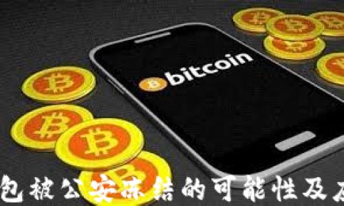 
USDT钱包被公安冻结的可能性及应对策略