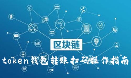 token钱包转账扫码操作指南