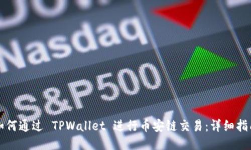 如何通过 TPWallet 进行币安链交易：详细指南