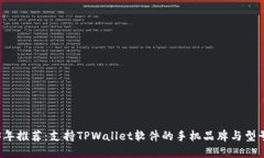 2023年推荐：支持TPWallet软件的手机品牌与型号一