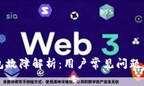 艾达币钱包故障解析：用户常见问题与解决方案