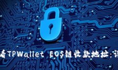 如何查看TPWallet EOS链收款