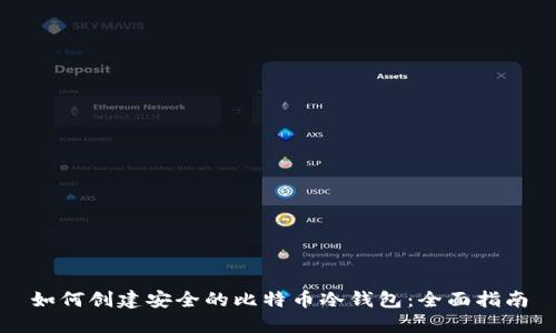 如何创建安全的比特币冷钱包：全面指南
