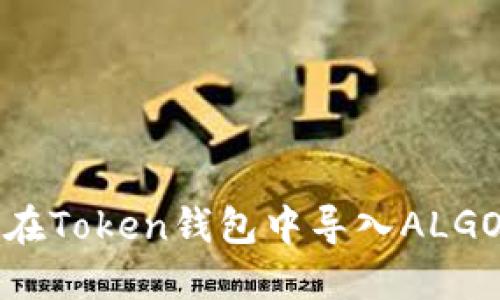 如何在Token钱包中导入ALGO资产