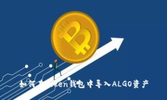 如何在Token钱包中导入ALGO资产