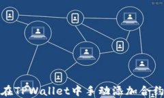 如何在TPWallet中手动添加合