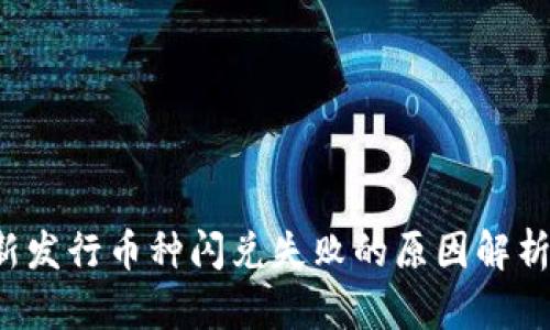 :TPWallet新发行币种闪兑失败的原因解析与解决方案