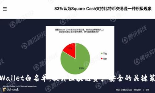 TPWallet白名单：提升区块链资产安全的关键策略