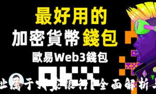 
泰达币钱包地址属于哪家银行？全面解析与安全使用指南