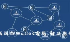 如何找到TPWallet客服，解决您的问题