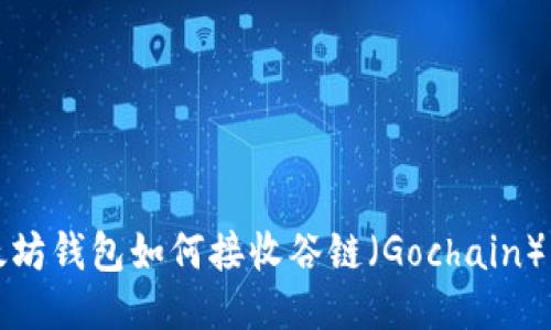 以太坊钱包如何接收谷链（Gochain）转账