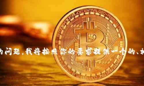 为了帮助你更好地理解“tpwallet授权失败”的问题，我将按照你的要求提供一个的、相关关键词、大纲以及内容。以下是文档的结构。

tpwallet授权失败的原因及解决方法