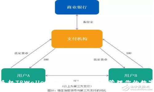 安卓手机TPWallet使用全攻略：轻松管理你的数字资产