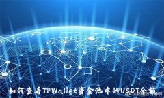   如何查看TPWallet资金池中的USDT余额