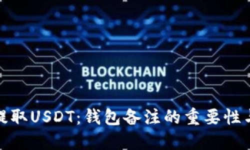 如何安全提取USDT：钱包备注的重要性与实用策略