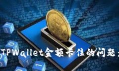 如何解决TPWallet金额卡住的