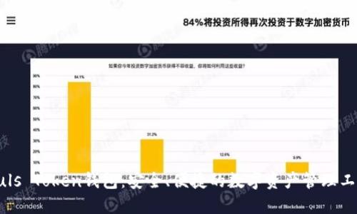 Puls Token钱包：安全、便捷的数字资产管理工具