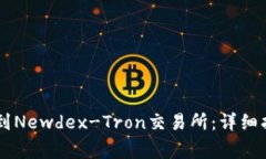 如何连接TPWallet到Newdex-Tron交易所：详细指南与常