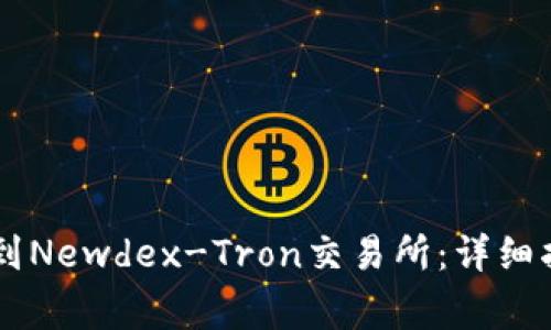 如何连接TPWallet到Newdex-Tron交易所：详细指南与常见问题解答