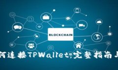 薄饼交易所如何连接TPWallet：完整指南与常见问题