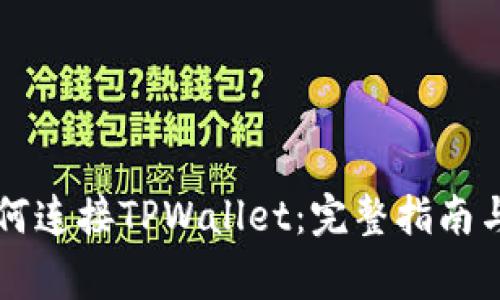 薄饼交易所如何连接TPWallet：完整指南与常见问题解答