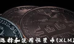 如何选择和使用恒星币(XLM)钱包