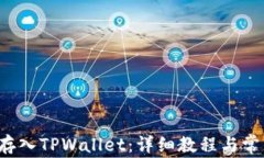 如何将FIL存入TPWallet：详细